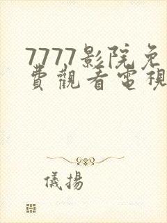 7777影院免费观看电视剧大全哪