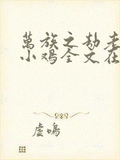 万族之劫老鹰吃小鸡全文在线阅读