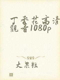 丁香花高清在线观看1080p封面