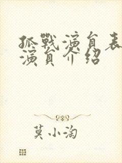 孤战演员表全部演员介绍