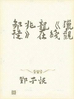 邹兆龙《猎战狂徒》在线观看封面