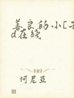善良的小[子hd在线