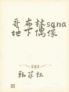 哥布林sana地下偶像