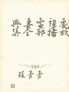 典妻电视剧40集全部播放