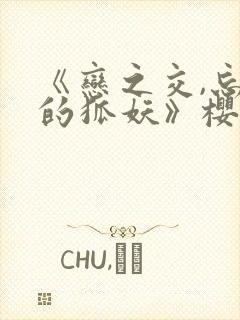 《恋之交,忘却的狐妖》樱花动漫