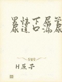 男性下尿管后从尿道口漏尿是怎么回事