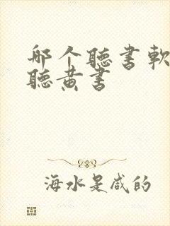 哪个听书软件能听黄书