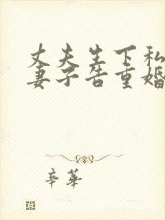 丈夫生下私生女妻子告重婚罪被驳回