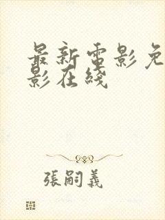 最新电影免费观影在线