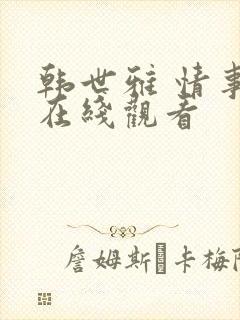 韩世雅 情事 在线观看