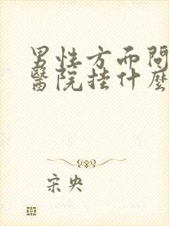 男性方面问题去医院挂什么科