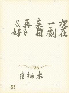 《再来一次好不好》日剧在线观看