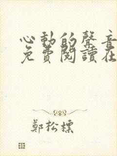 心动的声音漫画免费阅读在线全集下拉式