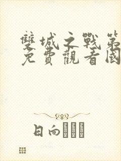 双城之战第一季免费观看国语版封面