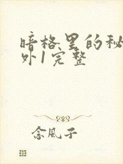 暗格里的秘密番外1完整