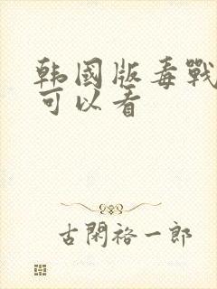 韩国版毒战哪里可以看