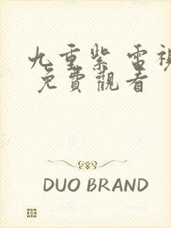 九重紫 电视剧 免费观看