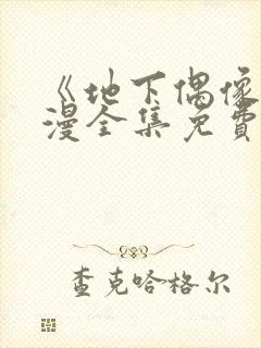 《地下偶像》日漫全集免费观看动漫在线