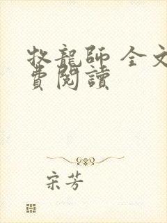 牧龙师 全文免费阅读