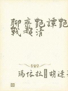 聊斋艳谭艳魔大战超清