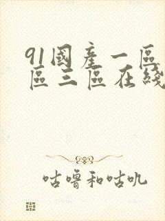 91国产一区二区三区在线观看