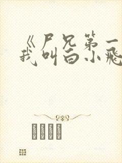 《尸兄第一季:我叫白小飞》动漫