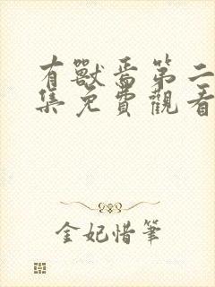 有兽焉第二季全集免费观看完整版