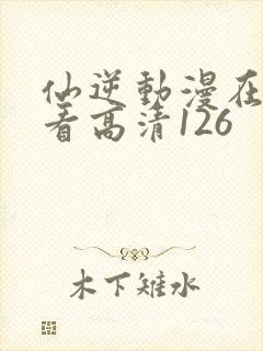 仙逆动漫在线观看高清126