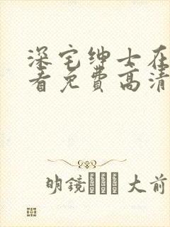 深宅绅士在线观看免费高清完整泰剧第十五集封面