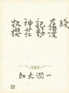 牧神记在线观看樱花动漫