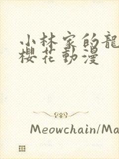 小林家的龙女仆樱花动漫封面