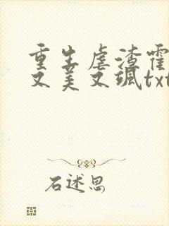 重生虐渣霍夫人又美又飒txt