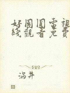 好团圆电视剧在线观看免费高清全集封面