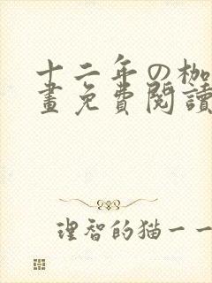 十二年の枷锁漫画免费阅读下拉式