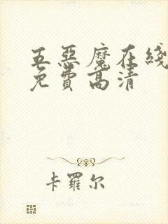 五恶魔在线观看免费高清