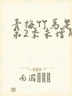 青梅竹马是消防第2季未增删