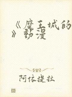 《魔王城的祭品》动漫