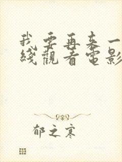 我要再来一次在线观看电影