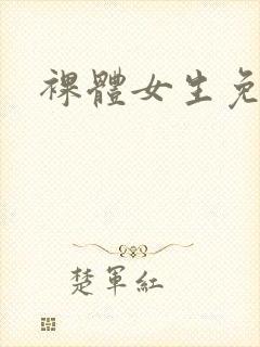裸体女生免费看封面