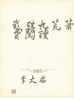 武破九荒萧叶免费阅读