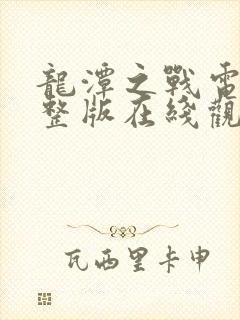 龙潭之战电影完整版在线观看