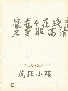 魔戒4在线观看免费版高清