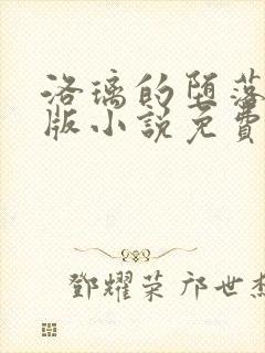 洛璃的堕落改编版小说免费阅读