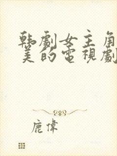 韩剧女主角叫小美的电视剧