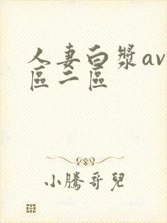 人妻白浆av一区二区封面