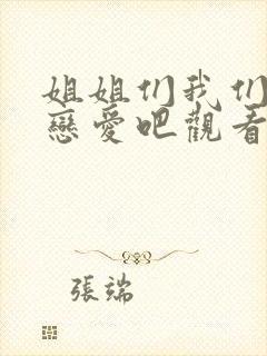 姐姐们我们来谈恋爱吧观看完整版