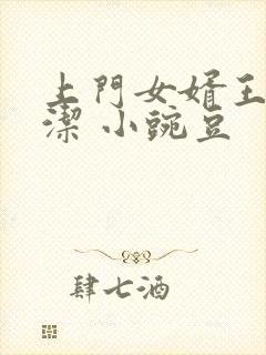 上门女婿王浩李洁 小豌豆