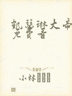 凯瑟琳大帝全集免费看