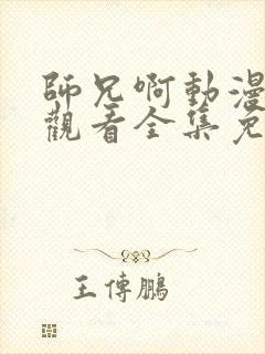 师兄啊动漫在线观看全集免费播放