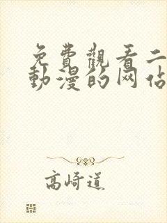 免费观看二次元动漫的网站大全